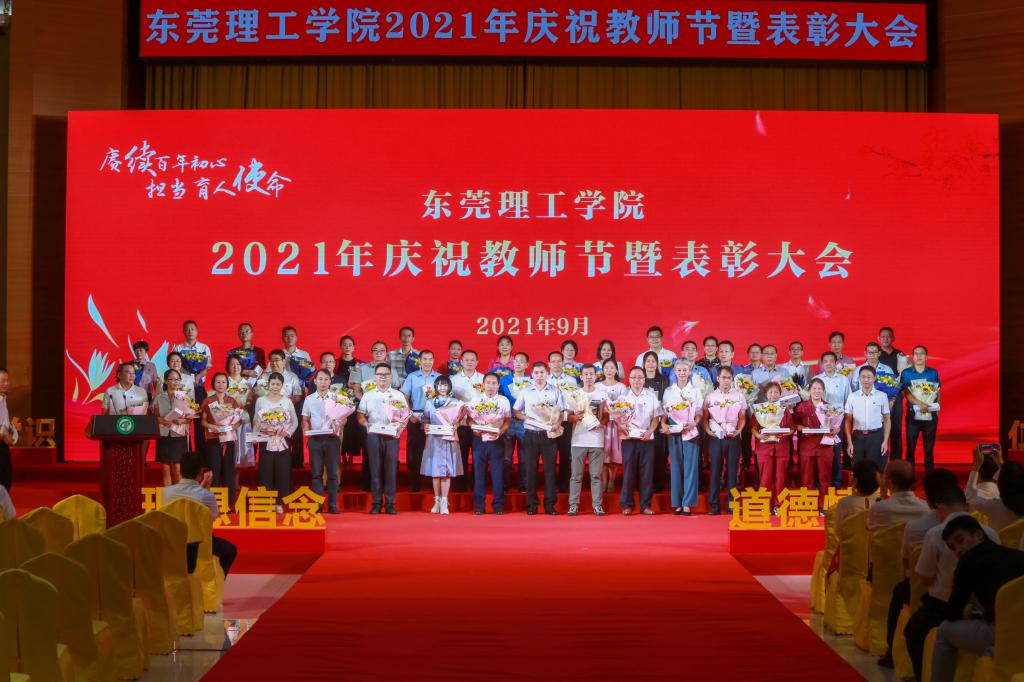 东莞理工学院2021年庆祝教师节暨表彰大会举行
