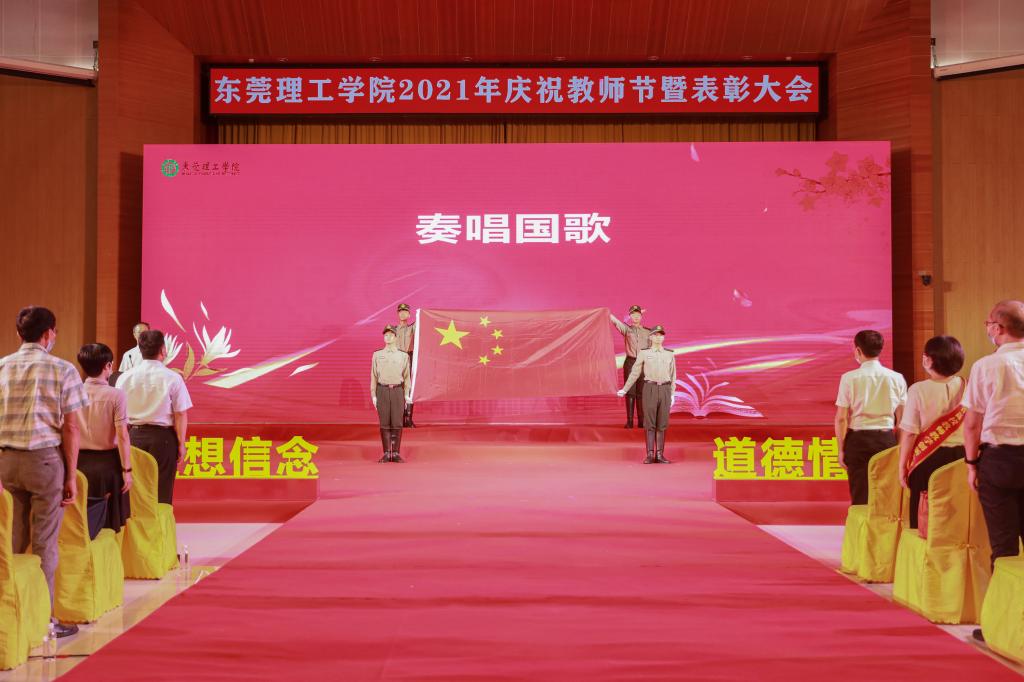 东莞理工学院2021年庆祝教师节暨表彰大会举行