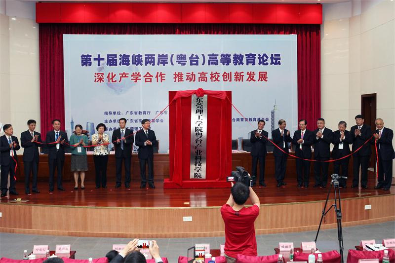 粤台产业学院