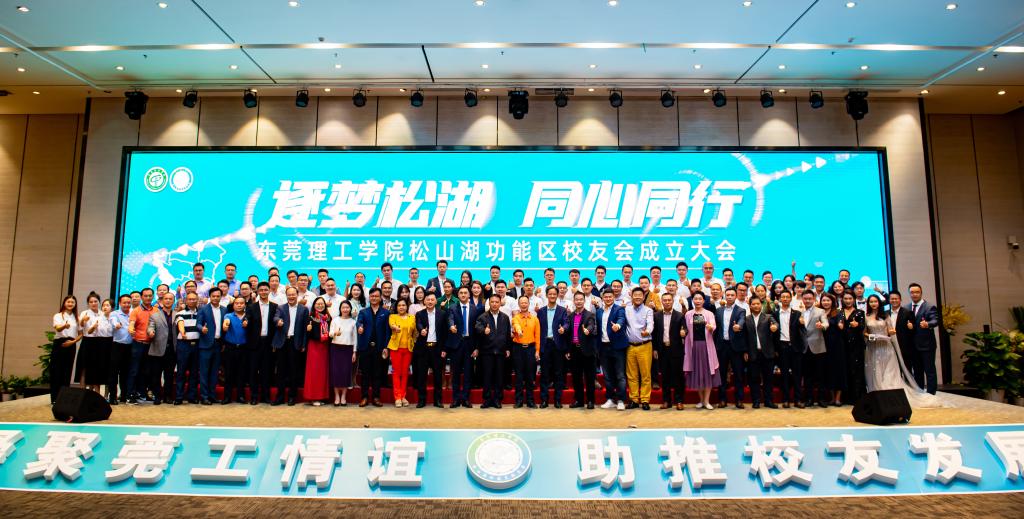 我校成立松山湖功能区校友会