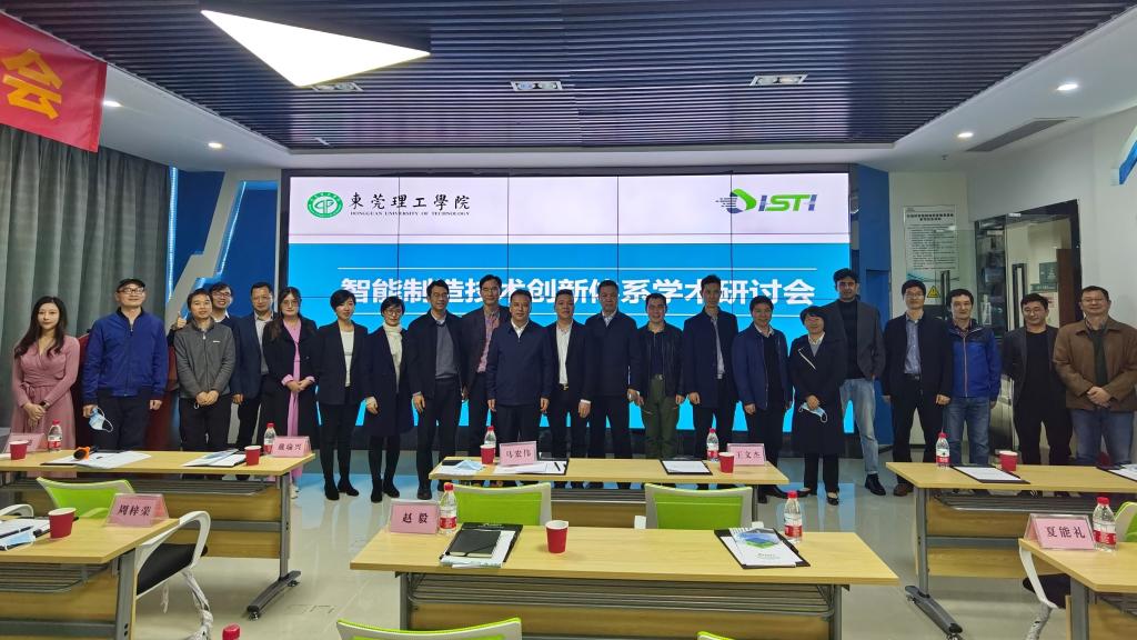 智能制造技术创新体系研讨会顺利举办