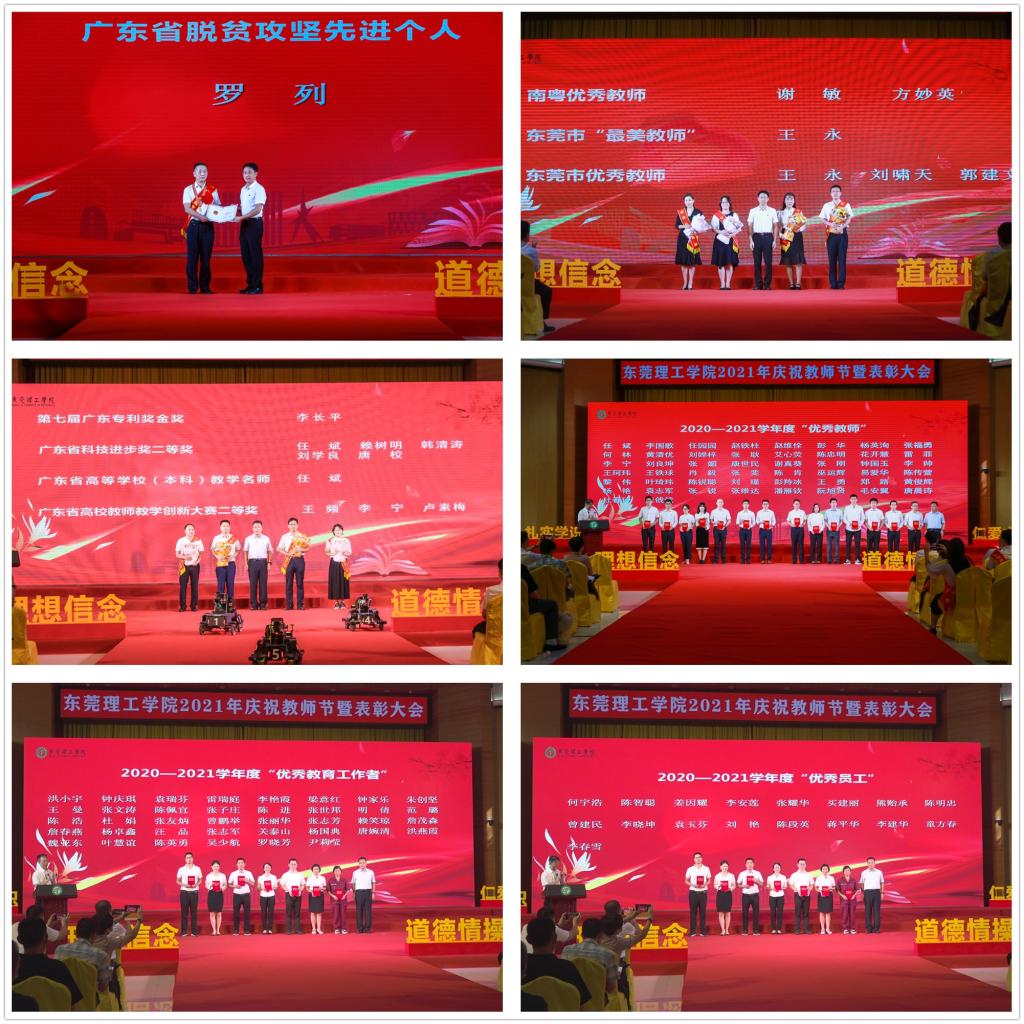 东莞理工学院2021年庆祝教师节暨表彰大会举行
