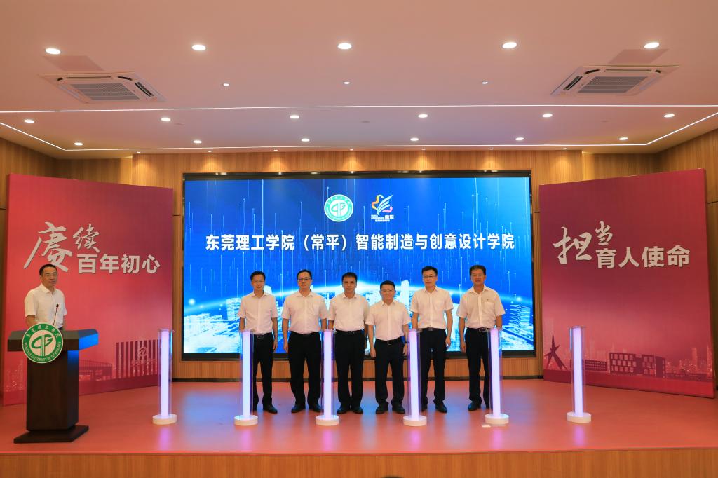 打造现代产业学院2.0版本，东莞理工学院（常平）智能制造与创意设计学院正式启用